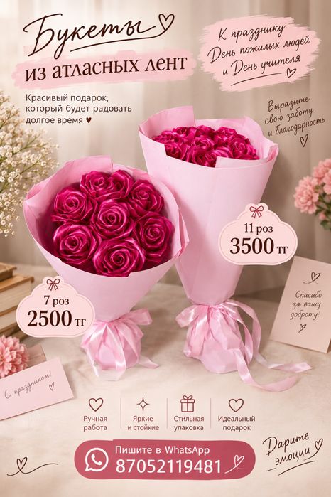 На день учителя, день пожилых людей букеты роз из атласных лент