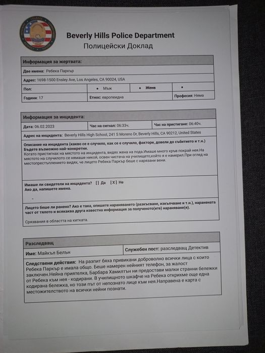 Криминално разследване Ребека