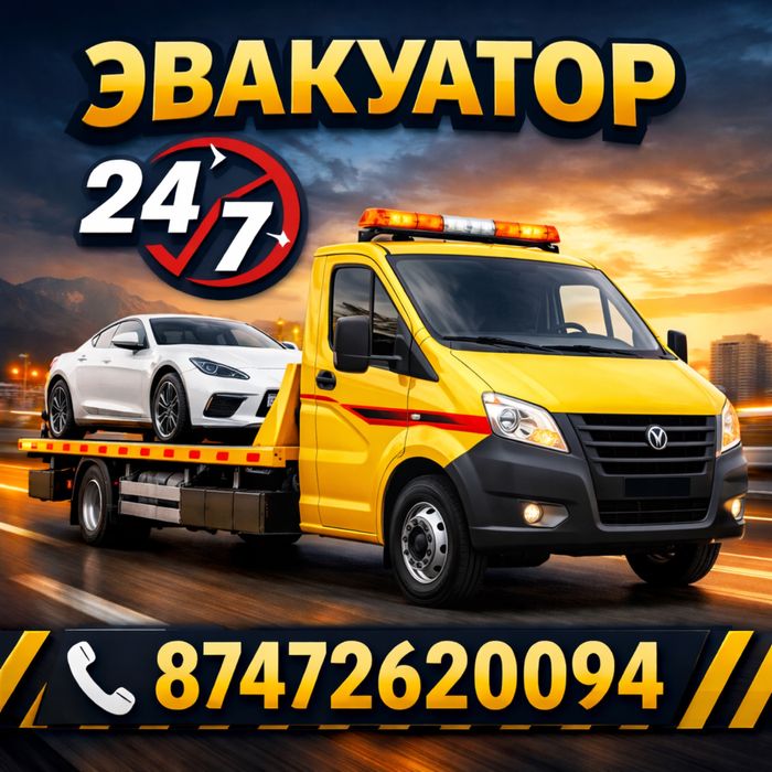 Эвакуатор Актау 24/7