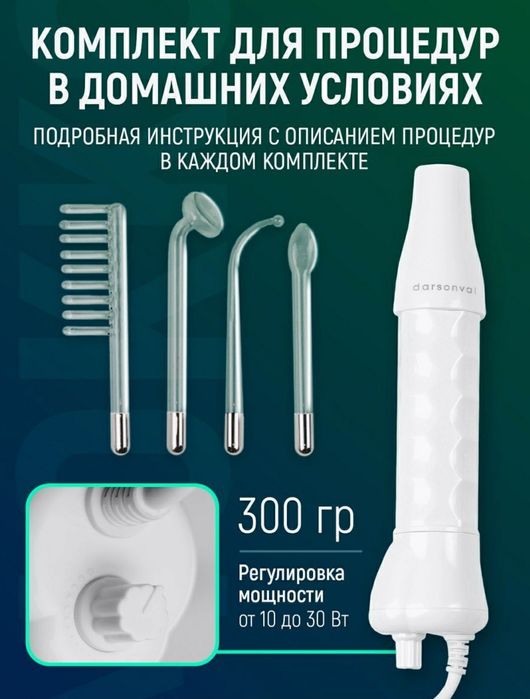 Дарсонваль High-frequency (4 насадки)