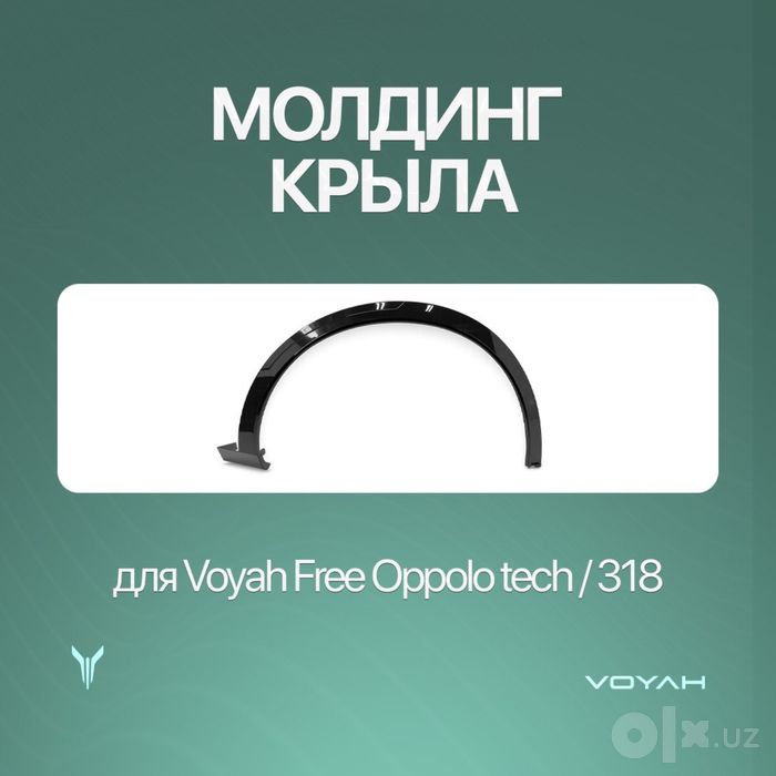 Передний молдинг крыла для Voyah Free Oppolo tech/318