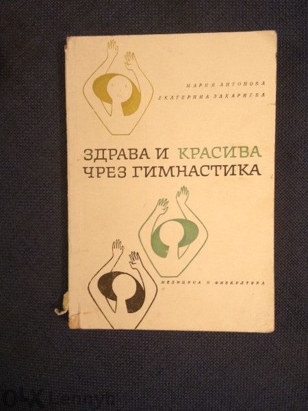 Лот книжки за здраве, красота и правилно хранене
