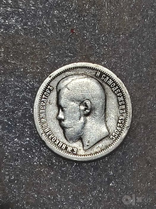 Kumush tanga 1899 yilgi 50 kopek