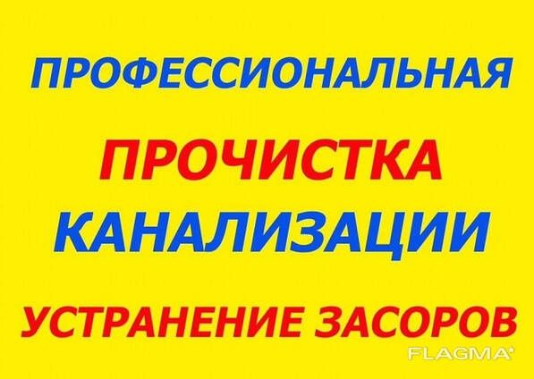 Прочистка канализации