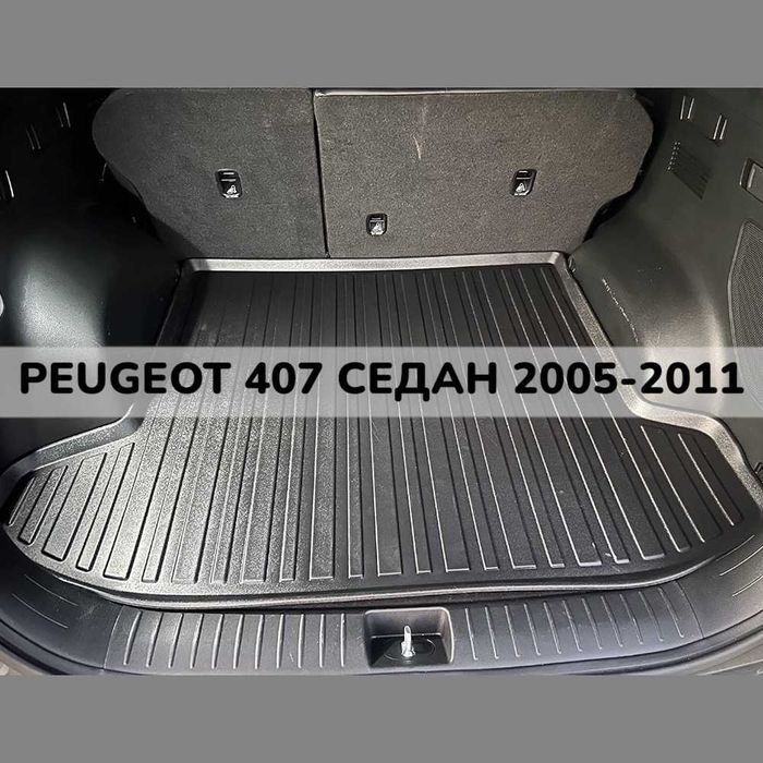 ТОП ОБЯВА 3D Гумена Стелка За Багажник LUXLINE PEUGEOT 407 СЕДАН 2011