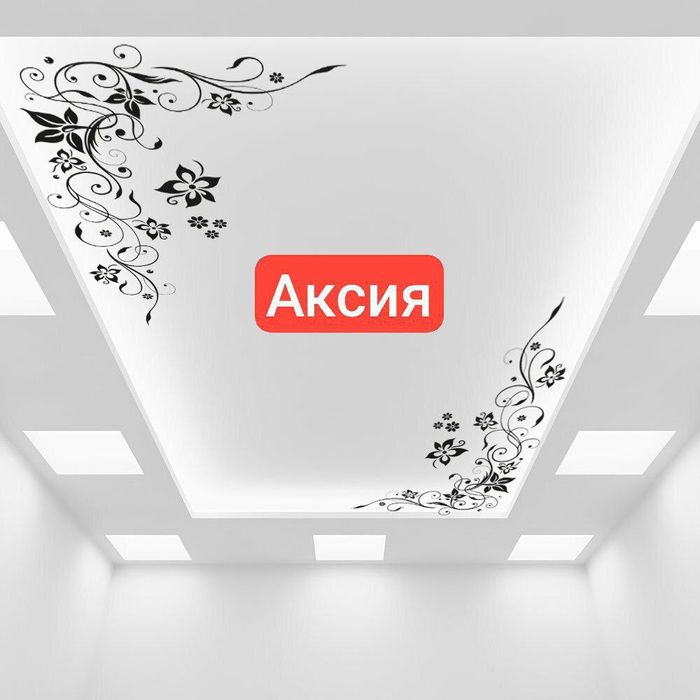Натяжной Потолок Сех Аксия Обой Устаси Евро ремонт  Натяжные Потолки
