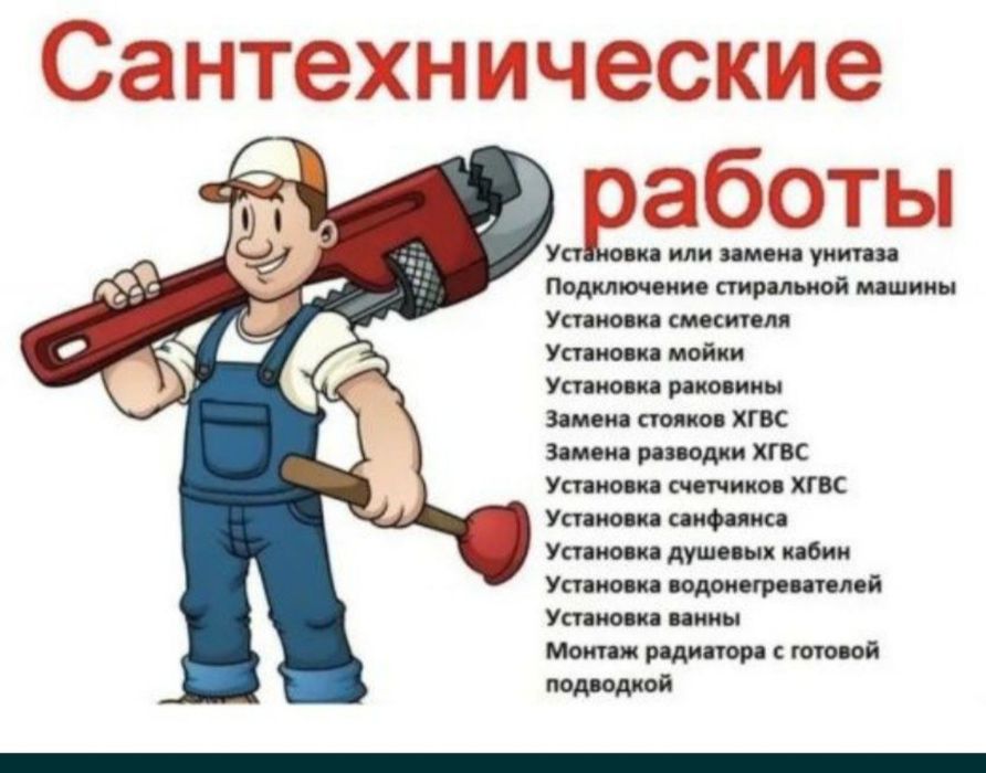 Сантехнические работы