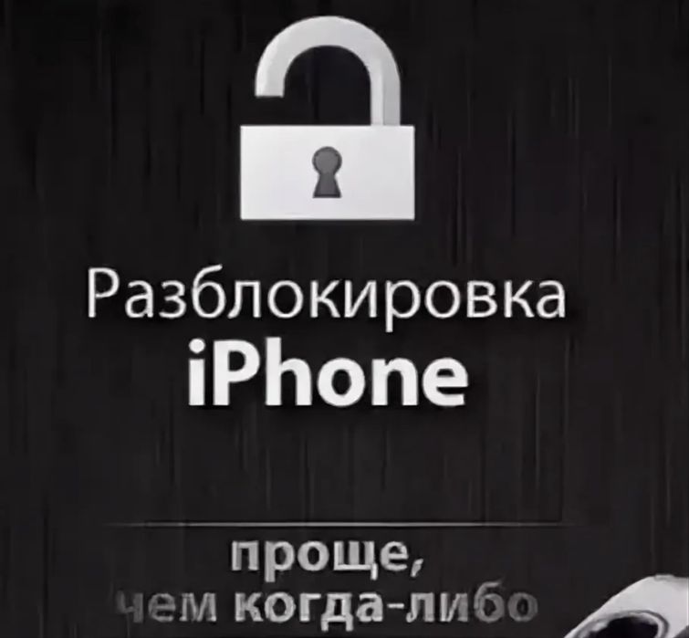 Разблокировка iPhone iCloud