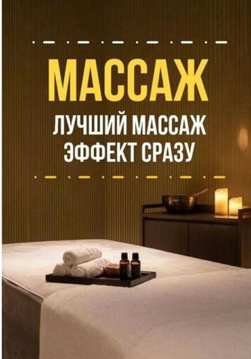 Массаж Лучший маssaж/ Эффект сразу__