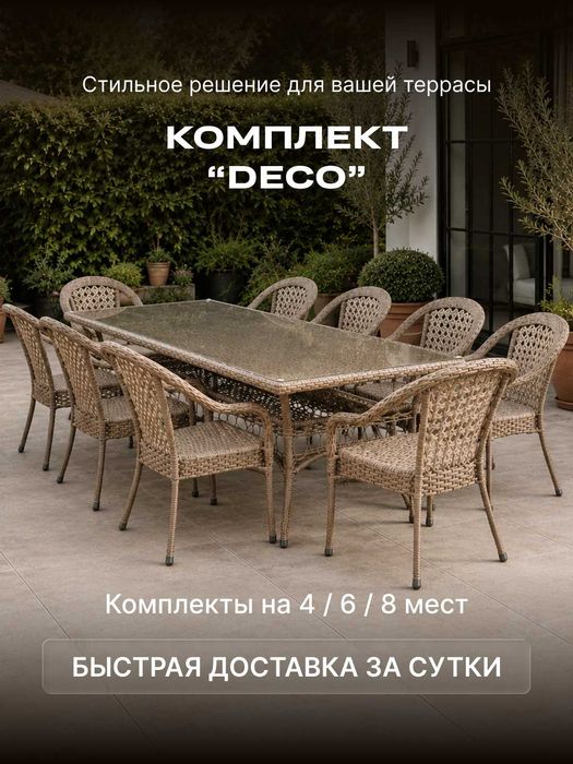 Комплект "DECO" из ротанга 4/6/8 мест | rotang to'plami 4/6/8 o'rinli