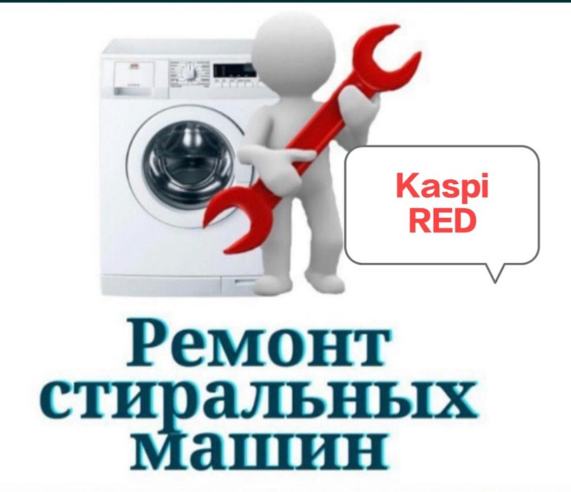 Ремонт стиральных и посудомоечных машин!