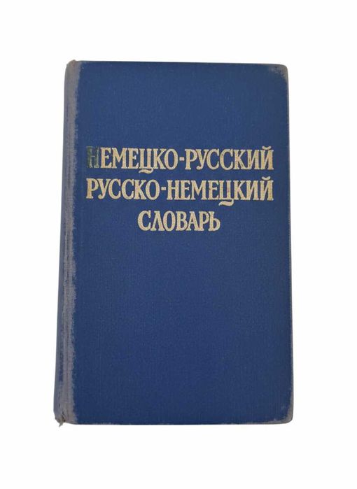 Словари по русско-немецкому