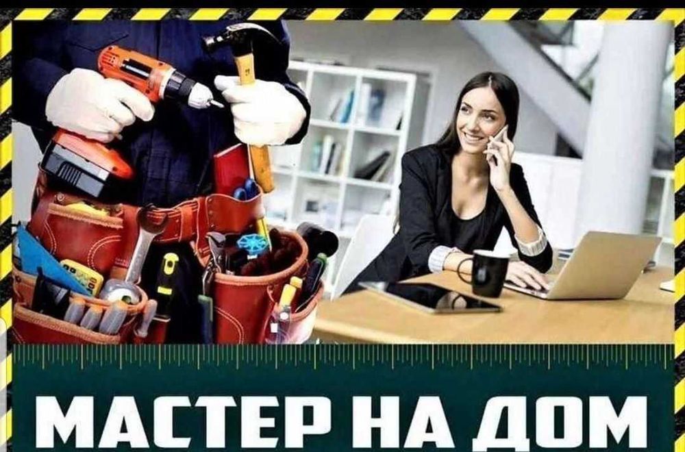 Вызов мастера, муж на час, мелкий ремонт, сантехника