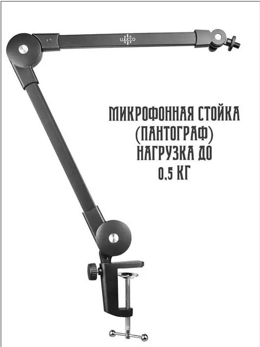Пантограф стойка настольная для микрофона Luucco Arm1