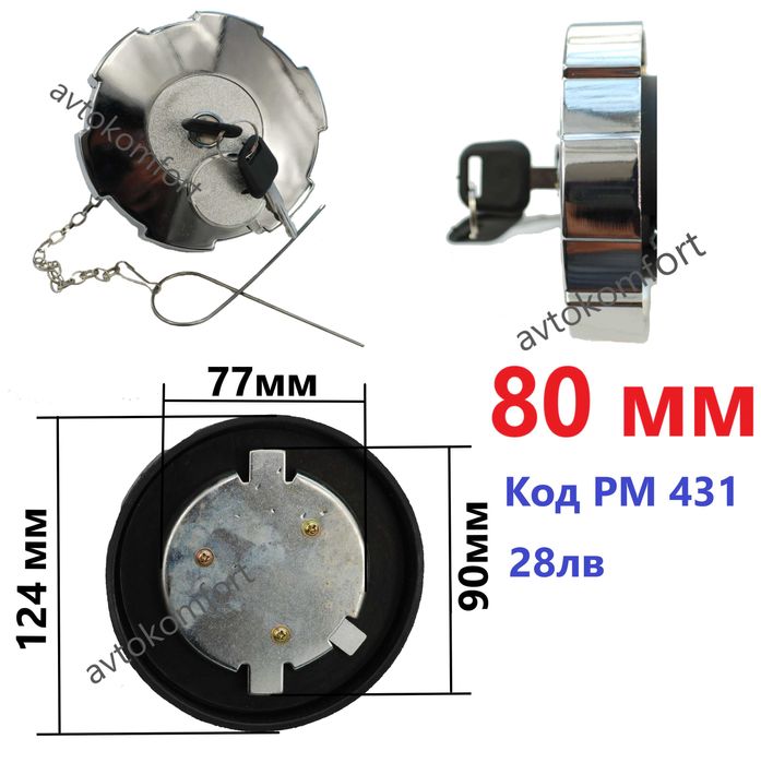 60/80 мм Заключваща Капачка За Резервоара За Гориво За Камион Man Daf