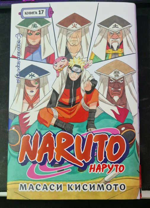 Наруто. Книга 17. Собрание пяти кагэ
