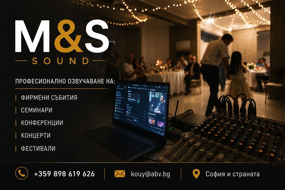 Озвучаване на събития - M&S Sound