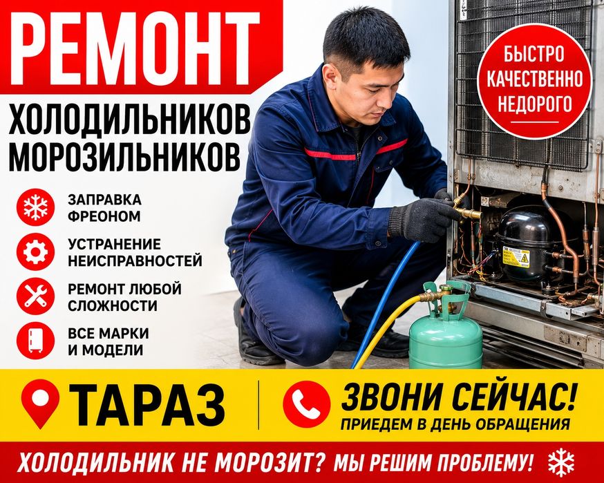 Ремонт холодильников морозильников и витрин Тараз выезд срочно