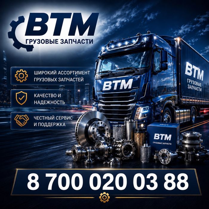 Грузовые запчасти DAF, Volvo, MAN, Iveco, Scania,Mrecedes-benz,Renault