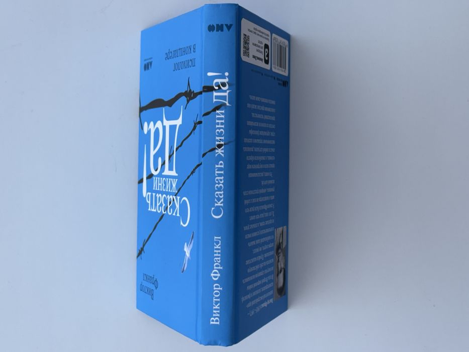 Книга «Сказать жизни да»