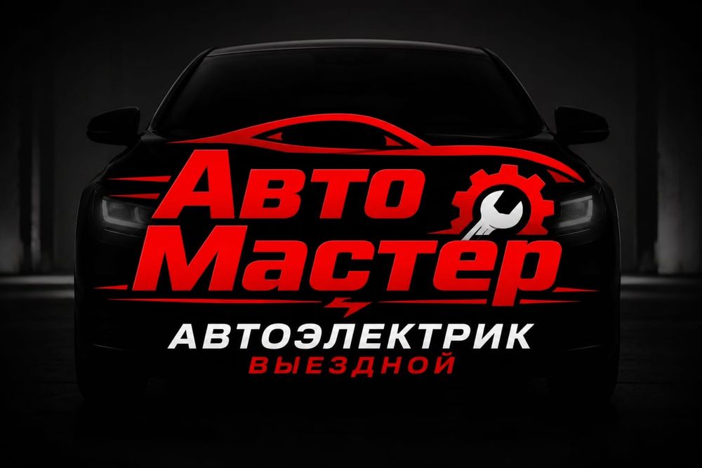 Автоэлектрик выездной 24/7