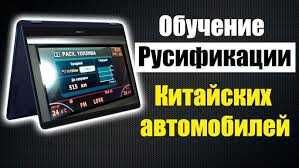 Обучение русификации китайских авто! ВСЕГО за 100 тысячи тенге! Успей!
