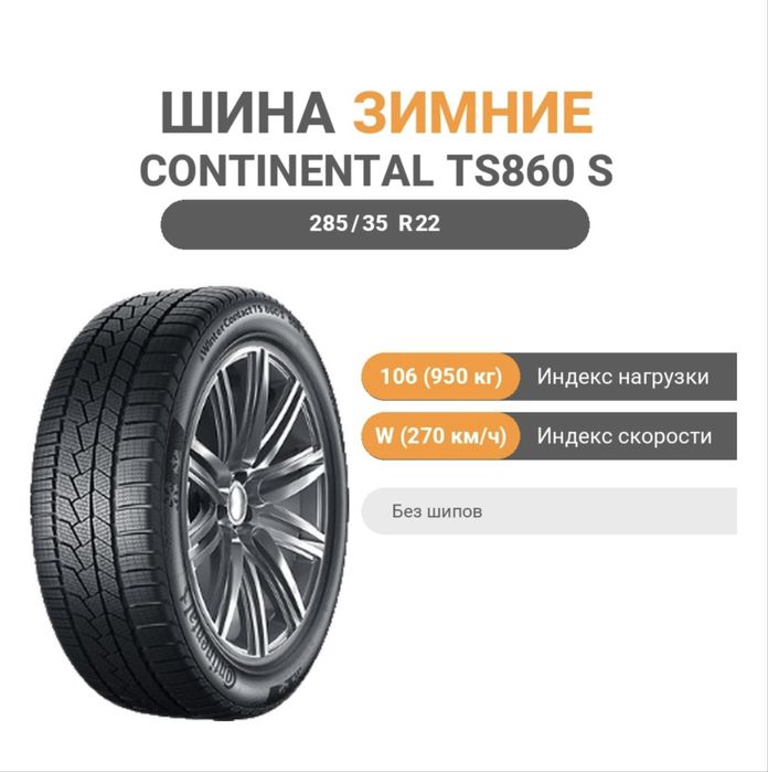 Шины зимние Continental TS860 S