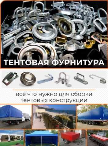 Тентовая фурнитура, скобы и люверсы