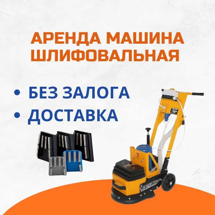 Аренда Инструментов Промышленный Пылесос Болгарка Сплитстоун Мозаика