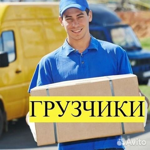 Грузчик  грузчик
