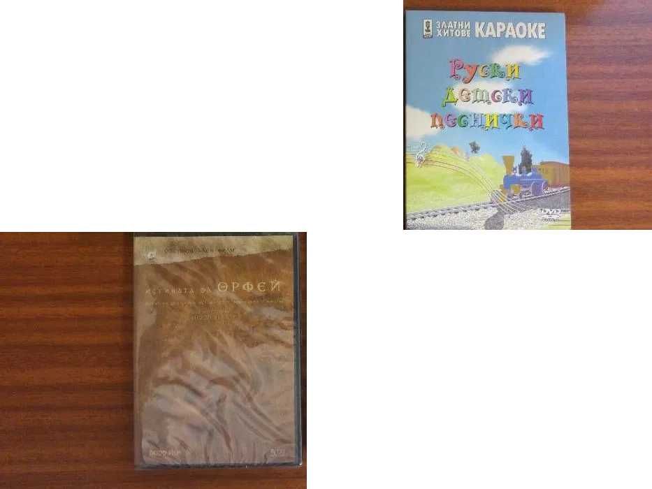 DVD - музикални и филми