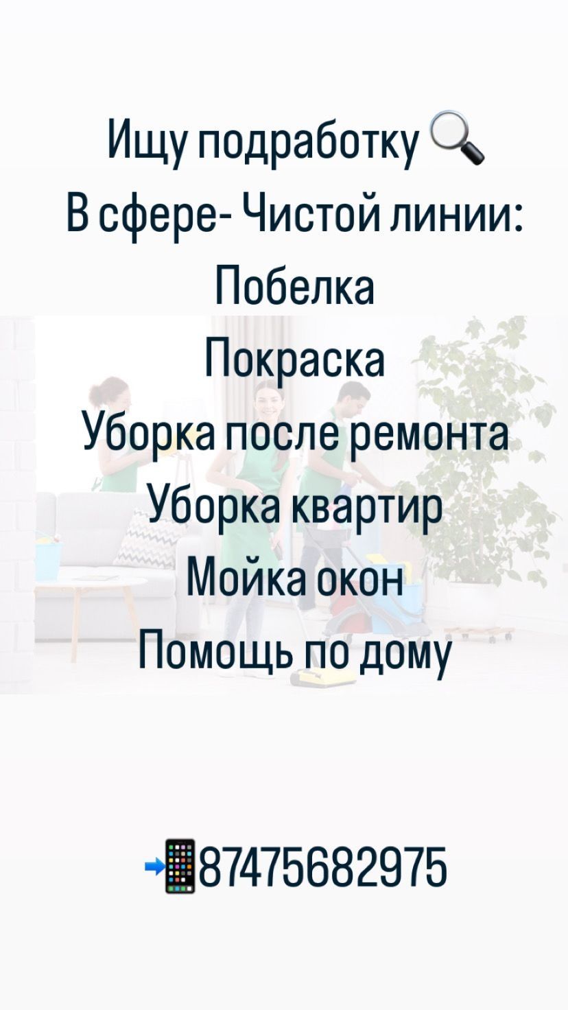 Побелка . Покраска . Уборка. Натяжные потолки моем - Прочие услуги Павлодар  на Olx