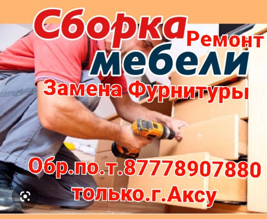 Сборка-Разборка Мебели