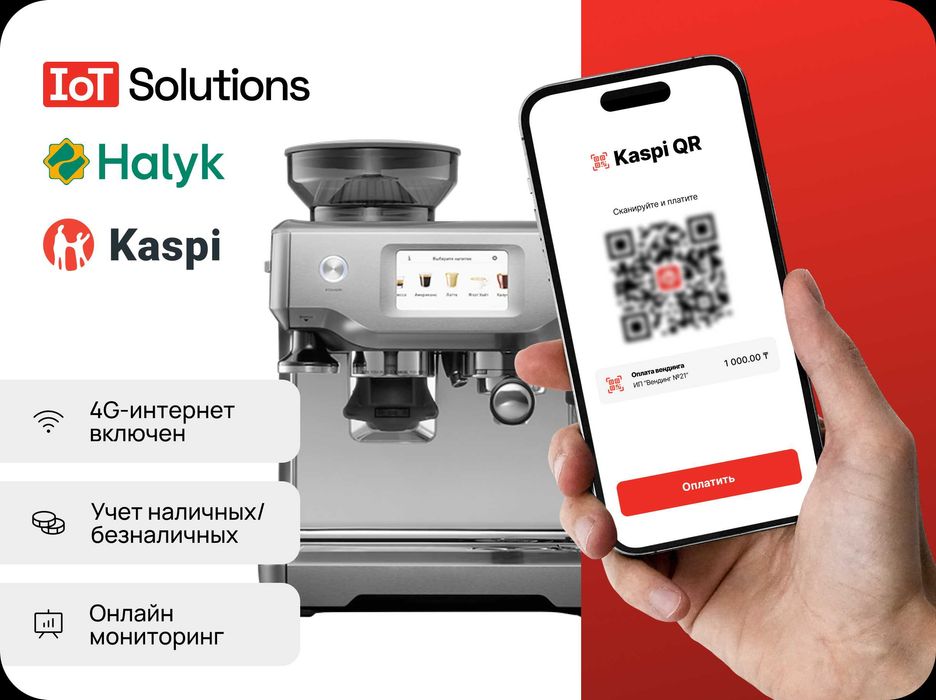 Подключить Kaspi QR и Halyk QR к вашему аппарату самообслуживания!