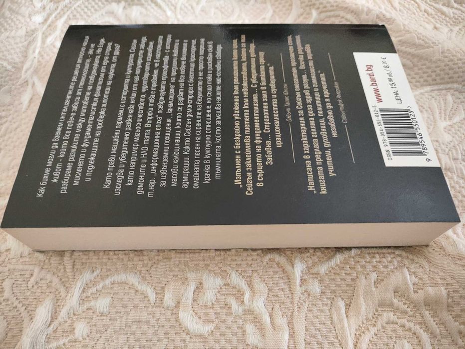 Карл Сейгън - Свят, населен с демони