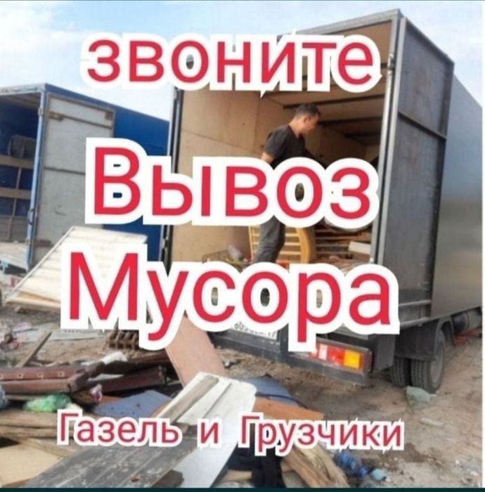 Вывоз мусора Газель с грузчиком