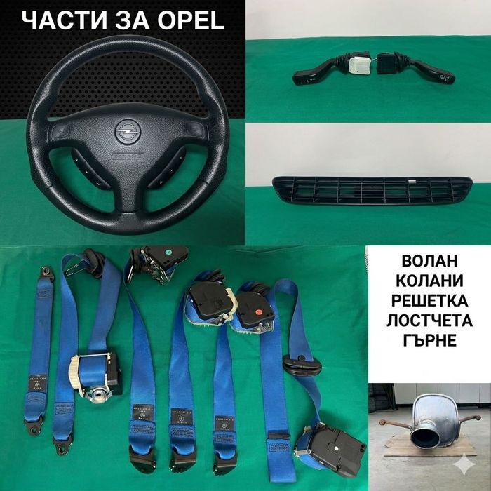 Части за Opel Astra G