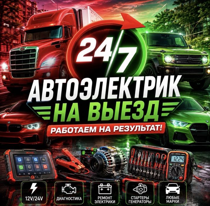Автоэлектрик выезд запуск диагностика авто