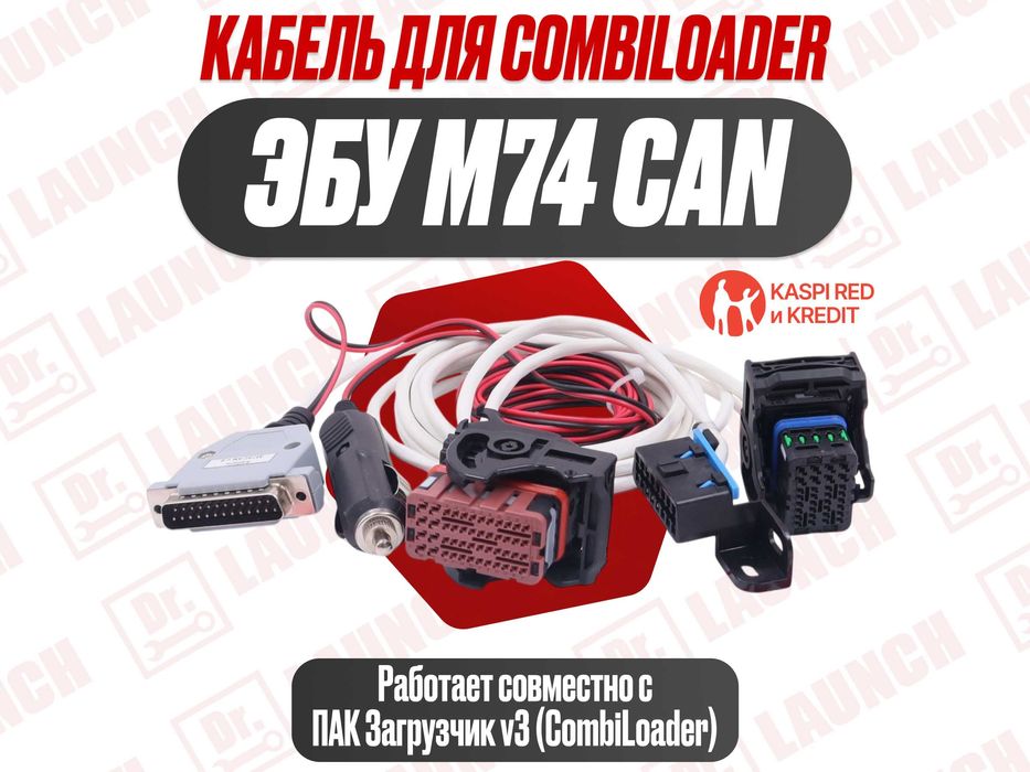 Кабель программирования эбу M74 CAN CombiLoader, новый гарантия!