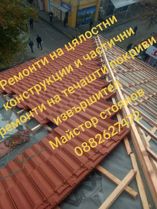 Ремонт на покриви