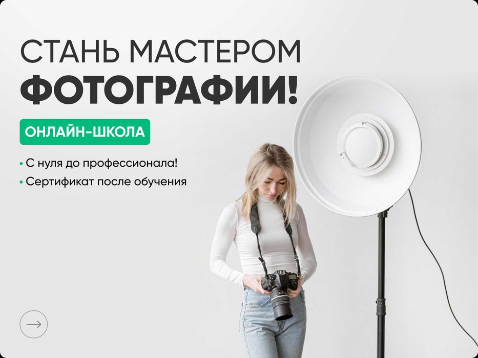Онлайн-курс фотографии с нуля + сертификат