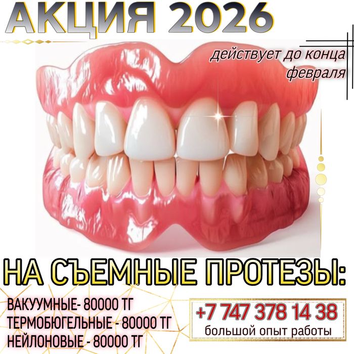 Вакуумные протезы, съемные протезы. ДОСТУПНЫЕ ЦЕНЫ