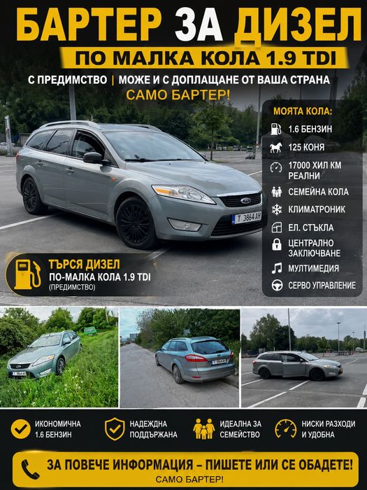 Ford mondeo mk4 БАРТЕР