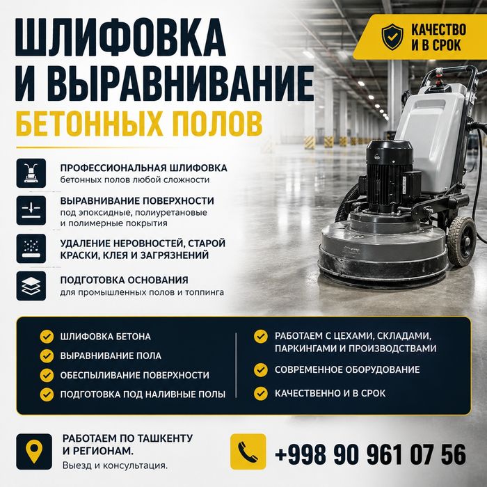 Шлифовка и выравнивание бетонных полов