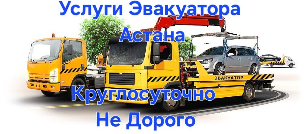 Эвакуатор Астана Услуги Эвакуатора