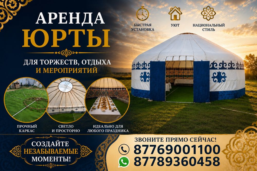 Аренда юрты посуточно