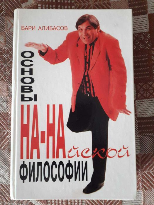 книга Бари Алибасова "Основы на-найской философии"
