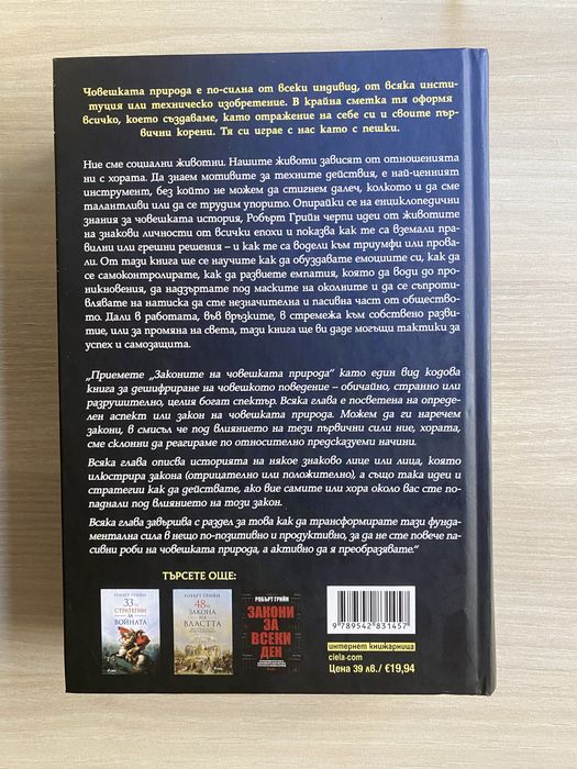 Робърт Грийн “Законите на човешката природа” нова