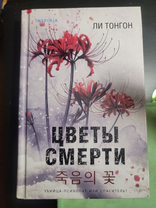 книга цветы смерти