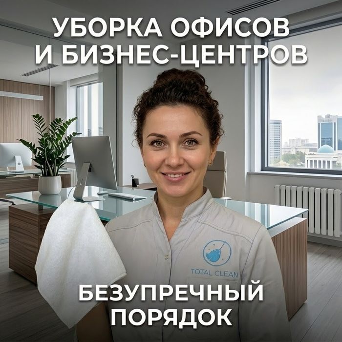 Уборка клининг офисов и бизнес центровТашкент ф/о любая (НДС 12%)